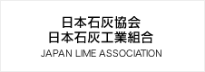 日本石灰協会日本石灰工業組合